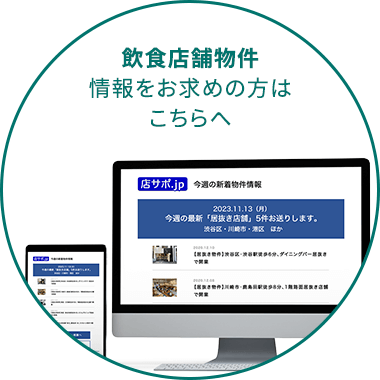 飲食店舗物件情報をお求めの方はこちらへ